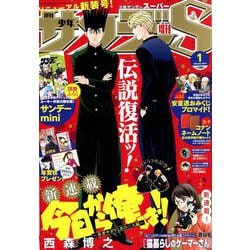 少年サンデーS(スーパー) 2019年 1/1号 [雑誌]