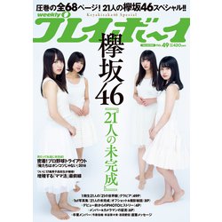 週刊 プレイボーイ 2018年 12/3号 [雑誌]