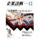 企業診断 2018年 12月号 [雑誌]
