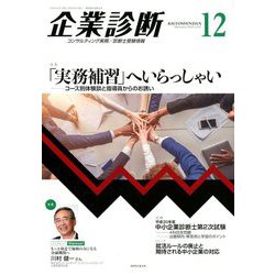 企業診断 2018年 12月号 [雑誌]
