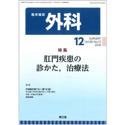 外科 2018年 12月号 [雑誌]