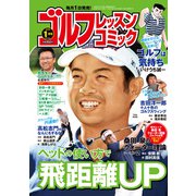 ゴルフレッスンコミック 2019年 01月号 [雑誌]