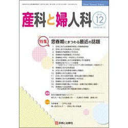 産科と婦人科 2018年 12月号 [雑誌]