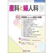 産科と婦人科 2018年 12月号 [雑誌]