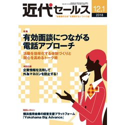 近代セールス 2018年 12/1号 [雑誌]