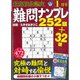 最高段位認定難問ナンプレ252 2019年 01月号 [雑誌]