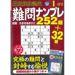 最高段位認定難問ナンプレ252 2019年 01月号 [雑誌]