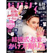 ゼクシィ 長野・山梨版 2019年 01月号 [雑誌]