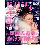 ゼクシィ 新潟版 2019年 01月号 [雑誌]