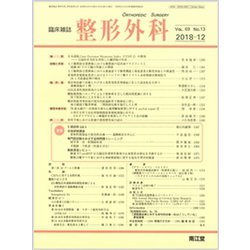 整形外科 2018年 12月号 [雑誌]