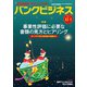 バンクビジネス 2018年 12/1号 [雑誌]