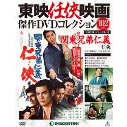 東映任侠映画傑作DVDコレクション 2018年 12/18号 [雑誌]