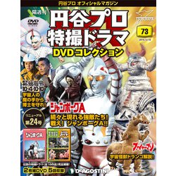 円谷プロ特撮ドラマDVDコレクション 2018年 12/18号（73） [雑誌]