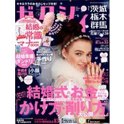 ゼクシィ 茨城・栃木・群馬版 2019年 01月号 [雑誌]