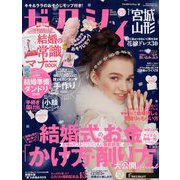 ゼクシィ 宮城・山形版 2019年 01月号 [雑誌]