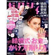 ゼクシィ 徳島・香川・愛媛・高知版 2019年 01月号 [雑誌]