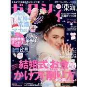 ゼクシィ 東海版 2019年 01月号 [雑誌]