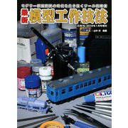 最新模型工作技法 増刊とれいん 2019年 01月号 [雑誌]