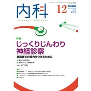 内科 2018年 12月号 [雑誌]