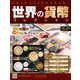 世界の貨幣コレクション 2018年 11/28号（303） [雑誌]