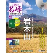 隔週刊 日本の名峰DVDつきマガジン 2018年 12/18号（40） [雑誌]