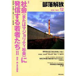 部落解放 2018年 12月号 [雑誌]