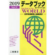 データブック オブ・ザ・ワールド―世界各国要覧と最新統計〈2019 Vol.31〉 [単行本]