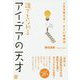 誰でもなれるアイデアの天才―人生を変える!すごい発想法 [単行本]