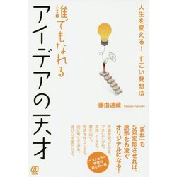 誰でもなれるアイデアの天才―人生を変える!すごい発想法 [単行本]