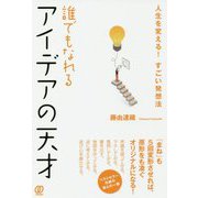 誰でもなれるアイデアの天才―人生を変える!すごい発想法 [単行本]