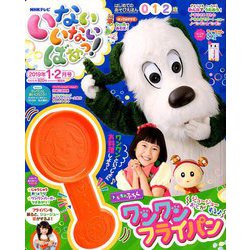 いないいないばぁっ ! 2019年 01月号 [雑誌]