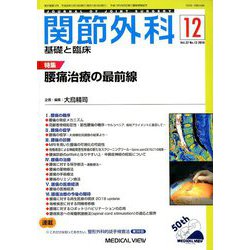 関節外科 基礎と臨床 2018年 12月号 [雑誌]