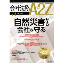 会社法務A2Z (エートゥーゼット) 2018年 12月号 [雑誌]