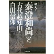 泰澄和尚と古代越知山・白山信仰 [単行本]