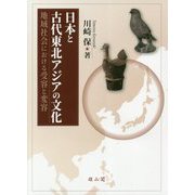 日本と古代東北アジアの文化―地域社会における受容と変容 [単行本]