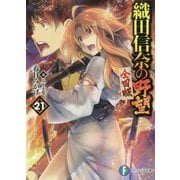 織田信奈の野望 全国版〈21〉(富士見ファンタジア文庫) [文庫]