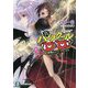 真ハイスクールD×D〈2〉実力試験のルイン・プリンセス(富士見ファンタジア文庫) [文庫]
