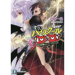 真ハイスクールD×D〈2〉実力試験のルイン・プリンセス(富士見ファンタジア文庫) [文庫]