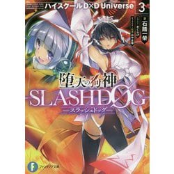 堕天の狗神―SLASHDOG〈3〉ハイスクールD×D Universe(富士見ファンタジア文庫) [文庫]