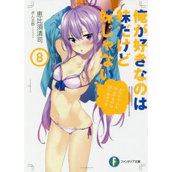 俺が好きなのは妹だけど妹じゃない〈8〉(ファンタジア文庫) [文庫]
