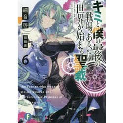 キミと僕の最後の戦場、あるいは世界が始まる聖戦〈6〉(富士見ファンタジア文庫) [文庫]