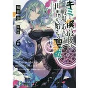 キミと僕の最後の戦場、あるいは世界が始まる聖戦〈6〉(富士見ファンタジア文庫) [文庫]
