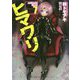 ヒマワリ:unUtopial World〈7〉(角川スニーカー文庫) [文庫]