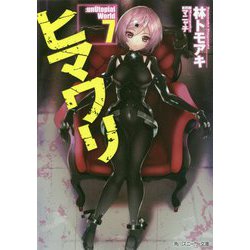 ヒマワリ:unUtopial World〈7〉(角川スニーカー文庫) [文庫]