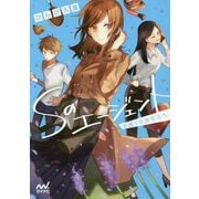 Sのエージェント―お困りのあなたへ(ファン文庫) [文庫]