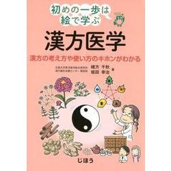 初めの一歩は絵で学ぶ 漢方医学－漢方の考え方や使い方のキホンがわかる [単行本]