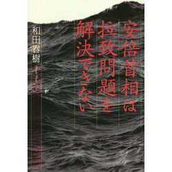 安倍首相は拉致問題を解決できない [単行本]