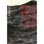 安倍首相は拉致問題を解決できない [単行本]