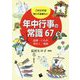 これだけは知っておきたい年中行事の常識67―起源・いわれ、習わし・風俗 [単行本]