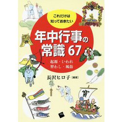 これだけは知っておきたい年中行事の常識67―起源・いわれ、習わし・風俗 [単行本]